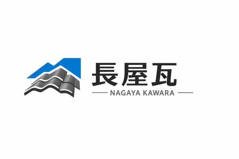 長屋瓦工業