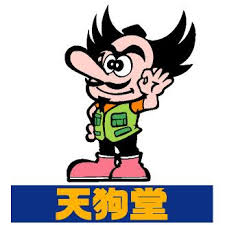 天狗堂