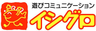 イシグロ