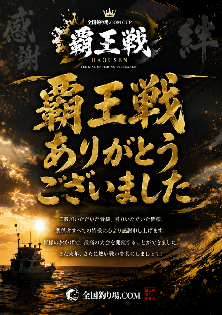 覇王戦 開催御礼